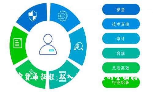 加密货币征程：从入门到精通的全面指南