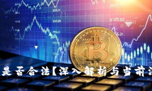 加密货币钱包是否合法？深入解析与当前法规的最新动态