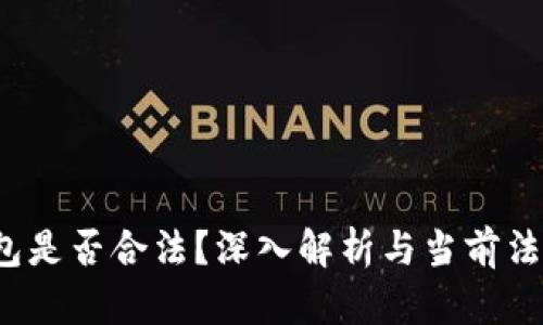  加密货币钱包是否合法？深入解析与当前法规的最新动态