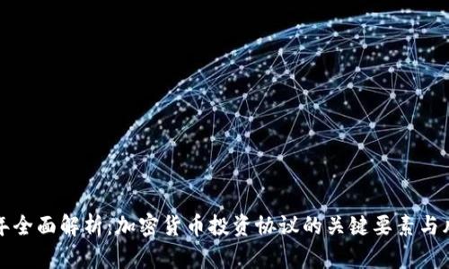 2023 年全面解析：加密货币投资协议的关键要素与风险管理