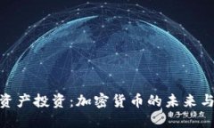 数字资产投资：加密货币