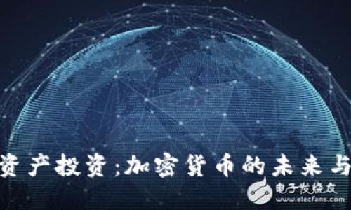 数字资产投资：加密货币的未来与机遇
