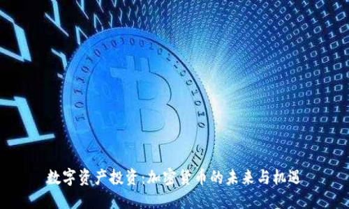数字资产投资：加密货币的未来与机遇