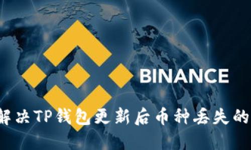 如何解决TP钱包更新后币种丢失的问题？
