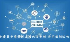 2023年加密货币前景深度对