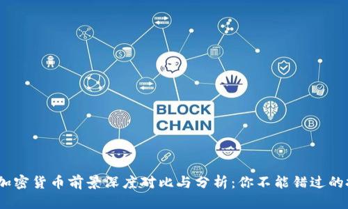 2023年加密货币前景深度对比与分析：你不能错过的投资机会