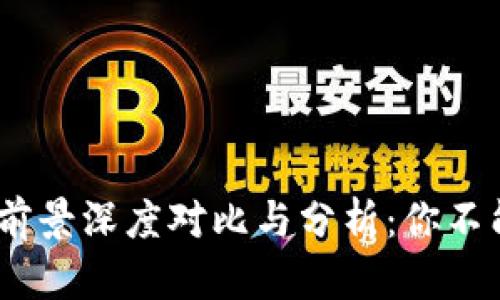 2023年加密货币前景深度对比与分析：你不能错过的投资机会