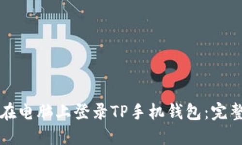 如何在电脑上登录TP手机钱包：完整指南