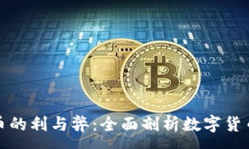 :

加密货币的利与弊：全面剖析数字货币的未来