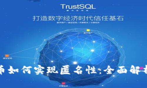 加密数字货币如何实现匿名性：全面解析与实践指南