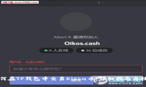 如何在TP钱包中交易Kishu币：详细指南与技巧