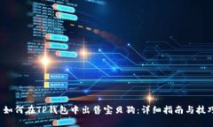  如何在TP钱包中出售宝贝