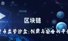 加密货币监管沙盒：创新