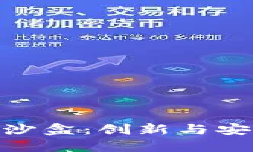 加密货币监管沙盒：创新与安全的平衡之道