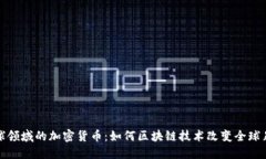 进入足球领域的加密货币