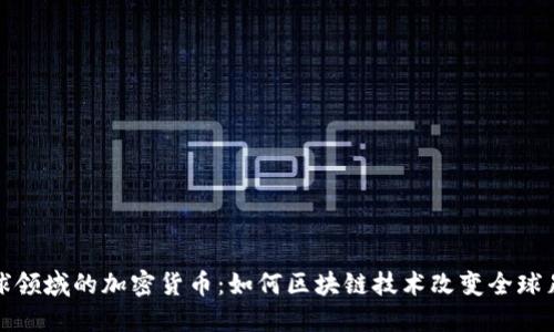 进入足球领域的加密货币：如何区块链技术改变全球足球产业