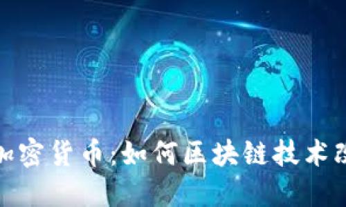 进入足球领域的加密货币：如何区块链技术改变全球足球产业