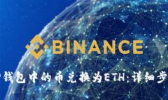 如何将TP钱包中的币兑换为