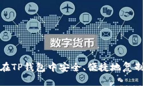 如何在TP钱包中安全、便捷地复制地址