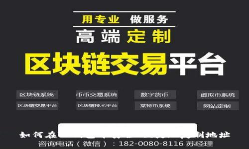 如何在TP钱包中安全、便捷地复制地址
