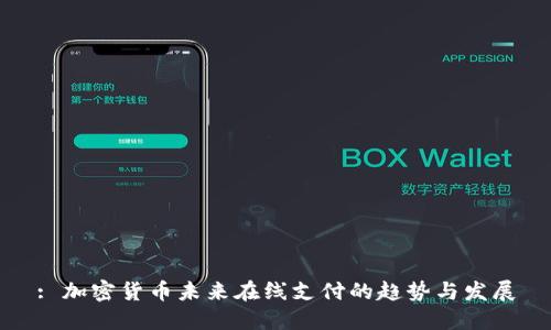 : 加密货币未来在线支付的趋势与发展