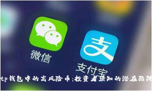 tp钱包中的高风险币：投资者须知的潜在陷阱