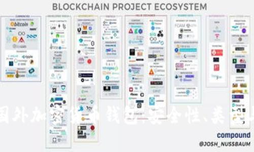 全面了解国外加密货币钱包：安全性、类型与使用指南