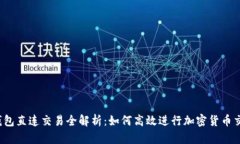 TP钱包直连交易全解析：如