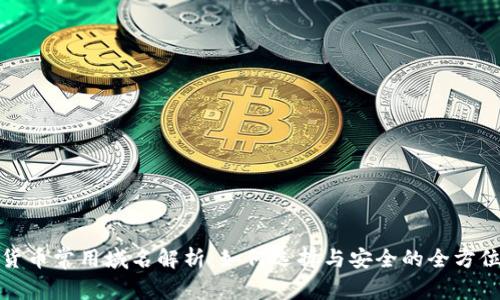 加密货币常用域名解析：如何选择与安全的全方位指南
