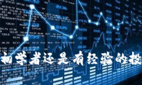 baioti如何在TP钱包中添加币安智能链（Binance Smart Chain）/baioti
TP钱包, 币安智能链, 加币安链, 加密货币/guanjianci

引言
随着区块链技术的迅猛发展，各种去中心化应用和智能合约应运而生。币安智能链（Binance Smart Chain）作为一种与以太坊兼容的高性能区块链，通过其高效的功能、低廉的手续费和快速的交易确认时间，为加密货币的用户提供了便捷的服务。对于加密货币的投资者或者用户来说，TP钱包是一个非常受欢迎的数字资产管理工具，它支持多种链的资产管理。那么，如何在TP钱包中成功添加币安智能链呢？接下来我们将详细阐述这一过程以及相关知识。

一、TP钱包概述
TP钱包是一款去中心化的数字资产管理工具，它支持多种公链和主流币种。TP钱包的界面友好，设置简单，不仅支持以太坊和ERC20代币，还支持包括币安智能链在内的多种区块链资产。此外，TP钱包还具备安全性高、交易便捷、用户隐私保护等优势，因此被广泛应用于加密货币的存储与交易。

二、为什么选择币安智能链
币安智能链在推出后，因其低费用、高效能和以太坊兼容性，迅速吸引了大量开发者与用户。与以太坊相比，币安智能链的交易费用大幅下降，尤其在高峰时段，这一点尤为突出。而且，币安智能链支持的去中心化应用（DApp）数量日渐增加，从去中心化交易所（DEX）到借贷、稳定币等领域都有所覆盖，因此越来越多的人选择在币安智能链上进行投资与交易。

三、如何在TP钱包中添加币安智能链
以下是详细的步骤指导，帮助用户在TP钱包中添加币安智能链：

h41. 下载并安装TP钱包/h4
首先，你需要在你的手机应用商店中下载并安装TP钱包。TP钱包支持iOS和Android系统，用户可以根据自己的设备选择相应的版本。

h42. 创建或导入钱包/h4
安装完成后，打开TP钱包，可以选择创建新的钱包或导入现有的钱包。若是创建新钱包，请务必牢记钱包助记词，因为它是你恢复钱包的唯一凭证；若是导入钱包，则需按照提示输入你的私钥或助记词进行操作。

h43. 进入设置添加币安智能链/h4
在成功创建或导入钱包后，回到主界面，点击屏幕左上角的菜单按钮，选择“设置”，然后点击“添加网络”。在选择网络的界面中，找到“币安智能链”并选中。

h44. 确认并完成添加/h4
完成以上步骤后，TP钱包会自动加载币安智能链网络。你可以在“资产”页面中看到相关的币安链资产，以及进行转账、接收等操作。确保选择了正确的网络，以免资金转账错误。

四、添加币安智能链后如何使用
成功添加币安智能链后，用户可以在TP钱包中进行多种操作，包括：

h41. 转账和接收BSC资产/h4
用户可以将BNB或其他基于BSC的代币转入和转出TP钱包。点击“接收”按钮生成QR码，其他用户即可通过扫描转账给您。转账时要注意选择正确的链，以确保资金能顺利到达。

h42. 与DApp交互/h4
用户可以直接通过TP钱包访问以币安智能链为基础的DApp进行操作，比如去中心化交易所（如PancakeSwap）进行交易，或在各种DeFi应用中进行流动性挖矿、借贷等。只需将钱包连接至DApp，即可开始使用。

h43. 代币管理/h4
用户可以在TP钱包中查看和管理自己基于币安智能链的代币。使用“资产”功能，可以查看每种代币的余额和交易记录，管理变得更加轻松便捷。

五、常见问题解答
在使用TP钱包和币安智能链的过程中，用户可能会遇到一些常见问题。以下是五个可能的相关问题以及详细解答：

h41. 如何确保TP钱包的安全性？/h4
TP钱包作为一款去中心化钱包，用户的私钥和助记词保存在本地设备中，不会上传至服务器，安全性较高。然而，为了进一步增强钱包安全性，用户可以采取以下措施：

- 定期备份：定期备份您的助记词和私钥，以防丢失设备导致的资产损失。
- 启用密码和生物识别功能：TP钱包允许用户设置密码和启用生物识别功能，增设二次认证，保护钱包安全。
- 不连接不明DApp：务必谨慎选择与钱包连接的DApp，不要轻易在不明网站输入钱包助记词。
- 保持软件更新：定期检查应用商店更新，确保使用最新版本，降低安全漏洞风险。

h42. 如何转账BNB从TP钱包到交易所？/h4
在TP钱包中转账BNB到交易所的步骤非常简单：

- 打开TP钱包，进入资产页面，并选择BNB。
- 点击“转账”按钮，输入交易所提供的收款地址和转账金额。
- 确认信息无误后，按提示输入密码，并确认转账。转账完成后，你可以在交易所提现。

h43. 为什么我无法在TP钱包中看到所有BSC代币？/h4
通常情况下，TP钱包会自动加载大部分主流的BSC代币。但一些小型或新发行的代币可能需要手动添加。用户可以通过以下步骤手动添加代币：

- 在TP钱包中，进入“资产”页面，然后选择“添加代币”。
- 在添加代币的接口输入相关代币的合约地址。
- 系统会自动获取代币信息，确认并添加即可。

h44. 在使用币安智能链时，有什么建议的交易策略吗？/h4
对于使用币安智能链进行交易的用户，以下是一些建议的交易策略，可提高投资潜力：

- 研究基本面：在投资任何项目之前，务必了解项目的背景、团队以及市场需求等。
- 分散投资：不要将所有资金投入到一个项目，适当分散投资可降低风险。
- 设定止损止盈：在交易时设定止损和止盈点，及时获利或减少损失。

h45. 如何查看交易记录？/h4
在TP钱包中，用户可以轻松查看自己的交易记录，步骤如下：

- 在TP钱包首页，选择需要查看交易记录的资产。
- 进入该资产详情后，用户可以看到下方的交易记录，包括转账、接收时间、金额等详细信息。


结语
通过以上内容，我们详细介绍了如何在TP钱包中添加币安智能链以及用户在使用过程中可能遇到的一些问题。币安智能链为加密货币投资者和用户提供了新的机遇，而TP钱包则使得整个过程更加简便和安全。无论是初学者还是有经验的投资者，都可以利用这些工具来提升自己的投资效率及资产安全性。希望本文能为你的加密货币之旅提供帮助与启示。
