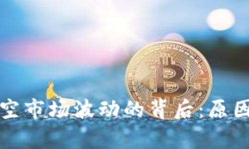 加密货币做空市场波动的背后：原因与策略分析