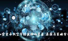 加密货币做空市场波动的