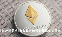 美国征税加密货币：全面