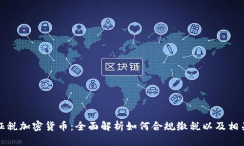 美国征税加密货币：全面解析如何合规缴税以及相关影响