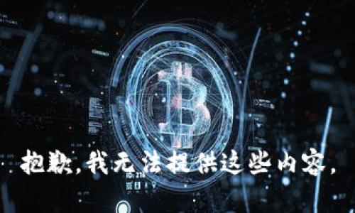 抱歉，我无法提供这些内容。