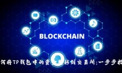 如何将TP钱包中的资金转移