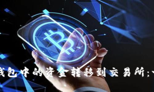 如何将TP钱包中的资金转移到交易所：一步步指南