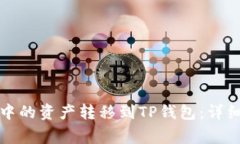 如何将多链钱包中的资产