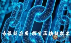 加密货币最新应用：探索