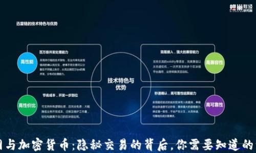 
暗网与加密货币：隐秘交易的背后，你需要知道的一切