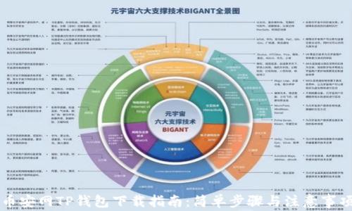 
币安网TP钱包下载指南：简单步骤与注意事项