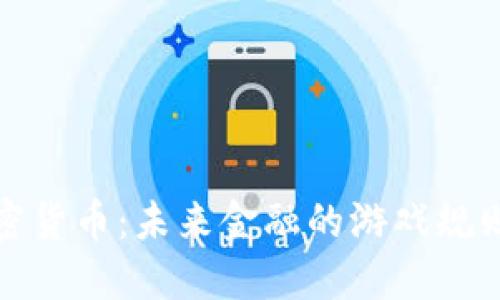 腾讯加密货币：未来金融的游戏规则改变者