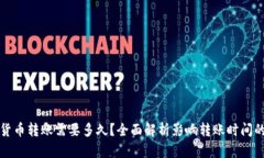 加密货币转账需要多久？