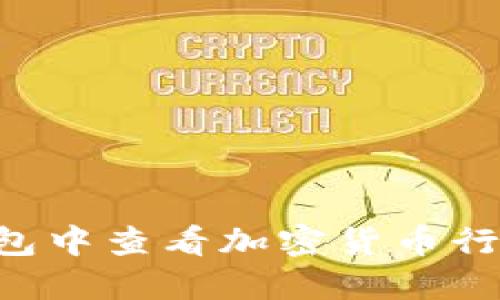 如何在TP钱包中查看加密货币行情：完整指南