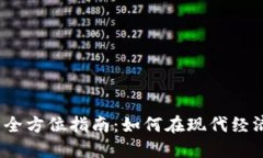 :加密货币使用的全方位指