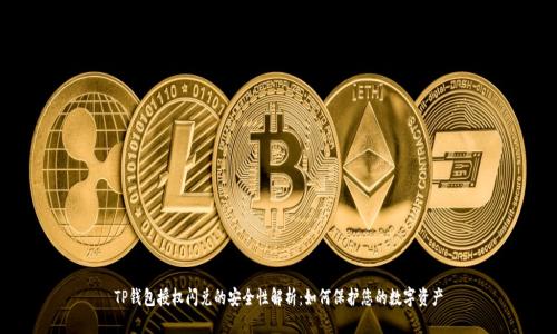 TP钱包授权闪兑的安全性解析：如何保护您的数字资产