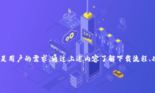 区块链tp钱包下载：安全、便捷的数字资产管理工具

区块链, tp钱包, 数字资产, 钱包下载/guanjianci

---

随着区块链技术的发展，数字资产的管理和存储变得日益重要。在众多数字钱包中，tp钱包因其安全性和便利性而备受关注。本文将详细介绍tp钱包的下载流程、功能特色及其对用户的重要性。同时，我们还将解答用户在使用tp钱包时可能遇到的一些问题，并提供详细的解决方案。

一、什么是tp钱包？

tp钱包是一款专注于区块链生态的数字钱包，旨在为用户提供安全、便捷的数字资产管理工具。用户可以通过tp钱包管理各种数字货币，包括比特币、以太坊、莱特币等主流数字货币，以及众多基于区块链技术的代币。tp钱包不仅支持资产存储和转账功能，还集成了场外交易、去中心化交易所（DEX）的功能，使用户能够方便地进行数字资产的交易。

tp钱包具有多种安全措施，包括用户私钥本地存储、数据加密和多重签名等。用户只需通过简单的步骤即可完成注册和设置，让数字资产管理变得更为轻松。

二、tp钱包下载步骤

tp钱包的下载非常简单，用户可以根据自己所使用的设备进行相应的下载。以下是详细的下载步骤：

h41. 针对手机用户/h4
如果你是手机用户，可以在各大应用商店（如Apple App Store或Google Play）中搜索“tp钱包”进行下载。具体步骤如下：
ul
    li打开手机的应用商店，搜索“tp钱包”。/li
    li点击“下载”按钮，安装应用。/li
    li安装完成后，打开应用，根据提示进行账户注册，完成设置即可使用。/li
/ul

h42. 针对PC用户/h4
如果你是PC用户，可以访问tp钱包的官方网站，下载适合Windows或Mac系统的安装包。具体步骤如下：
ul
    li在浏览器中输入tp钱包官网地址，点击下载链接。/li
    li下载完成后，双击安装包进行安装，按照提示完成安装过程。/li
    li打开软件，根据提示进行注册设置。/li
/ul

无论是手机还是PC用户，下载和安装tp钱包都非常简单，用户只需按照步骤进行操作即可。

三、tp钱包的核心功能

tp钱包的基础功能包括但不限于资产存储、转账和交易。以下是tp钱包的一些核心功能：

h41. 安全存储/h4
tp钱包支持多种主流数字资产的存储，用户的私钥采用本地加密存储方式，确保只有用户自己可以管理自己的资产。即使在网络环境下，用户的资产也能安全无虞。

h42. 便捷转账/h4
用户可以通过tp钱包进行快速的资产转账，只需要输入对方的地址和转账金额，点击确认，转账即可完成。转账过程简单快捷，方便用户随时随地进行交易。

h43. 去中心化交易所（DEX）/h4
tp钱包支持用户进行去中心化交易，用户可以直接在钱包内进行数字资产的交易，无需依赖中心化平台，充分保障用户的隐私和资金安全。

h44. 多币种支持/h4
tp钱包支持多种数字货币的存储和管理，包括比特币、以太坊、波场等，用户可以在一个钱包内管理自己所有的数字资产。

h45. 资产增长服务/h4
tp钱包还提供数字资产的增长服务，用户可以通过钱包参与各种DeFi项目，获取额外的收益，增加资产增值的机会。

四、使用tp钱包的优势

相比其他数字钱包，tp钱包具有诸多优势：

h41. 高安全性/h4
tp钱包采用多重安全保障措施，包括私钥本地存储、数据加密以及生物识别技术等，确保用户的资产安全性。

h42. 操作便捷/h4
用户界面友好，操作简单，非常适合对区块链不太了解的用户。用户可以快速上手，轻松管理自己的数字资产。

h43. 客户支持/h4
tp钱包提供专业的客户支持服务，用户遇到问题可以及时咨询客服，获取解决方案。

h44. 持续更新/h4
tp钱包团队对钱包进行持续更新和维护，不断提升用户体验，完善钱包功能，保证用户享有最新的技术支持。

h45. 社区活跃/h4
tp钱包拥有活跃的社区，用户可以通过社区与其他用户分享经验，获取最新的行业动态和建议。

五、tp钱包常见问题解答

在使用tp钱包的过程中，用户可能会遇到一些常见问题。以下是五个可能相关的问题，以及每个问题的详细解决方案：

h41. 如何找回丢失的tp钱包账户？/h4

如果用户不慎丢失了tp钱包的账户，最重要的就是尽快采取措施找回账户。一般情况下，tp钱包在用户注册时会生成助记词，这是唯一可以恢复账户的方式。以下是一些找回账户的建议：

ul
    li检查你的备份：如果你曾经将助记词备份，请务必查找你的备份。如果助记词存放在纸质记录或其他的云服务中，请查看这些地方。/li
    li在任意一台设备上重新安装tp钱包，选择“恢复钱包”选项，输入之前的助记词。这样你就能找回你的账户。/li
    li如果忘记助记词，建议用户在未来一定要将助记词保存到安全的位置，避免未来出现同样的问题。/li
/ul

h42. tp钱包为什么不能转账？/h4

很多用户在使用tp钱包时，可能会遇到不能进行转账的情况。造成这一问题的原因可能有多个，以下是一些常见的原因和解决方法：

ul
    li网络问题：请检查你的网络连接状态，确保网络畅通。可以尝试重新连接Wi-Fi或切换到数据网络。/li
    li余额不足：请确认你的钱包余额是否充足。如果余额不足，无法完成转账。建议检查余额并确保足够的转账金额。/li
    li支付确认：一些交易需要确认时间，如果发送交易后没有及时确认，可以等待一些时间。也可以尝试重新发送交易。/li
/ul

h43. 如何确保tp钱包的安全性？/h4

tp钱包的安全性关乎用户的资产安全，以下是一些确保tp钱包安全性的方法：

ul
    li定期更改密码：定期更改账户密码，并设置高强度密码，包括字母、数字和符号，降低密码被破解的风险。/li
    li保管好助记词：助记词是你资产的重要钥匙，务必妥善保管，避免泄露给他人。建议将助记词写在纸上并存放在安全的位置。/li
    li启用双重认证：tp钱包支持双重认证功能，用户可以启用此功能，进一步加强账户的安全性。/li
/ul

h44. tp钱包支持哪些数字资产？/h4

tp钱包支持多种数字资产，包括但不限于以下几类：

ul
    li主流币种：如比特币、以太坊、莱特币等，这些都可以在tp钱包中进行存储和管理。/li
    li基于区块链的代币：用户可以存储ETH区块链上的各种ERC-20代币以及其他公链上发行的代币。/li
    li逐步增加支持更多资产：tp钱包团队会持续更新，加入对更多数字资产的支持，用户可以在更新日志中查看最新支持的币种。/li
/ul

h45. tp钱包有哪些值得推荐的理财功能？/h4

tp钱包为用户提供了一些理财功能，以下是几种值得推荐的：

ul
    li流动性挖矿：用户可以将数字资产投入流动性池，获得流动性挖矿的收益。/li
    li质押功能：通过质押主流币种，用户可以获得额外的收益或奖励。/li
    li支持DeFi项目：tp钱包为用户提供接入DeFi项目的机会，用户可以利用闲置资金参与各种DeFi协议。/li
/ul

总结

tp钱包作为一款功能全面的数字资产管理工具，在安全性和便捷性上的表现都十分出色。无论是数字资产的存储、转账还是理财功能，tp钱包都能够满足用户的需求。通过上述内容了解下载流程、功能优势以及可能遇到的问题，相信用户能够更好地利用tp钱包管理数字资产，保护自身的财产安全。

随着区块链生态的不断完善，tp钱包也会与时俱进，持续更新，旨在为用户提供更好的使用体验。