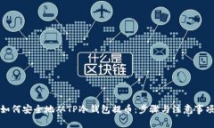如何安全地从TP冷钱包提币