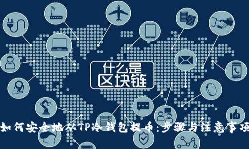 如何安全地从TP冷钱包提币：步骤与注意事项
