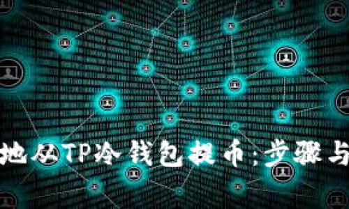 如何安全地从TP冷钱包提币：步骤与注意事项